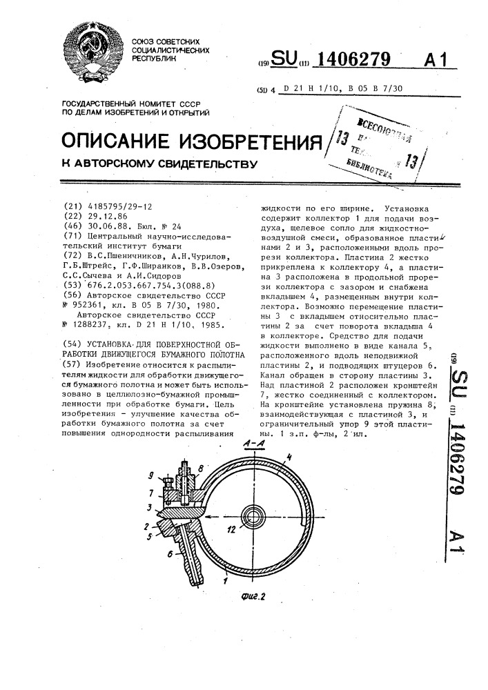 Установка для поверхностной обработки движущегося бумажного полотна (патент 1406279)