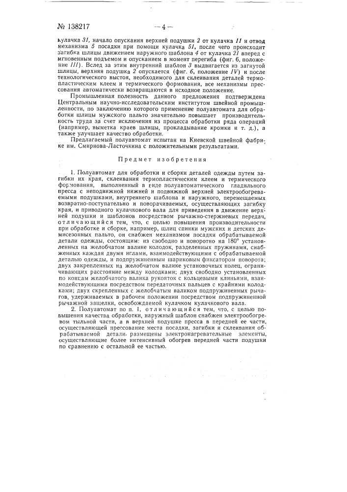 Полуавтомат для обработки и сборки деталей одежды (патент 138217)