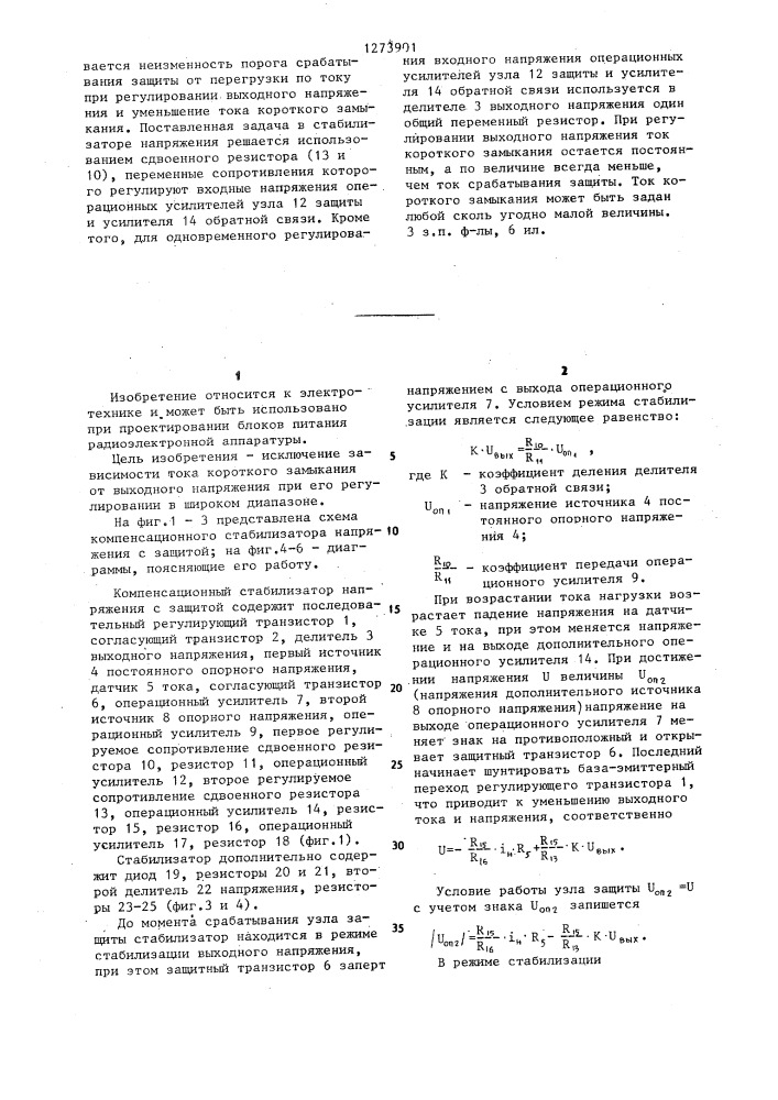Компенсационный стабилизатор напряжения с защитой (патент 1273901)