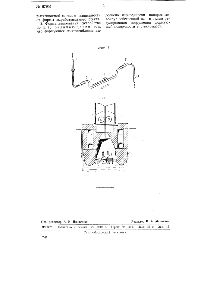 Устройство для изготовления фасонного и листового стекла (патент 67951)