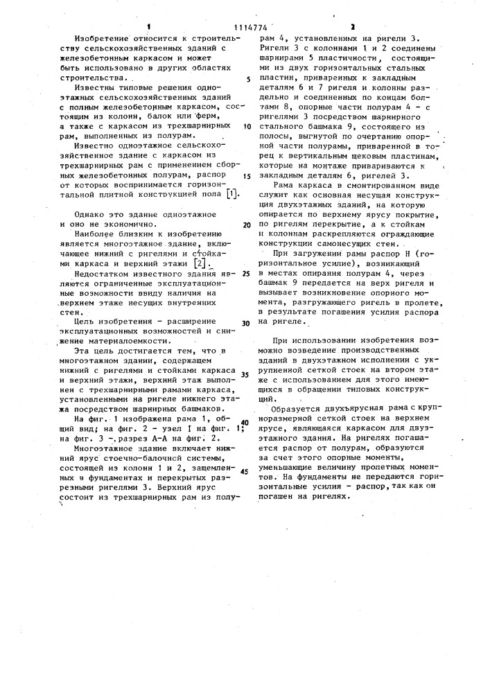 Многоэтажное здание (патент 1114774)