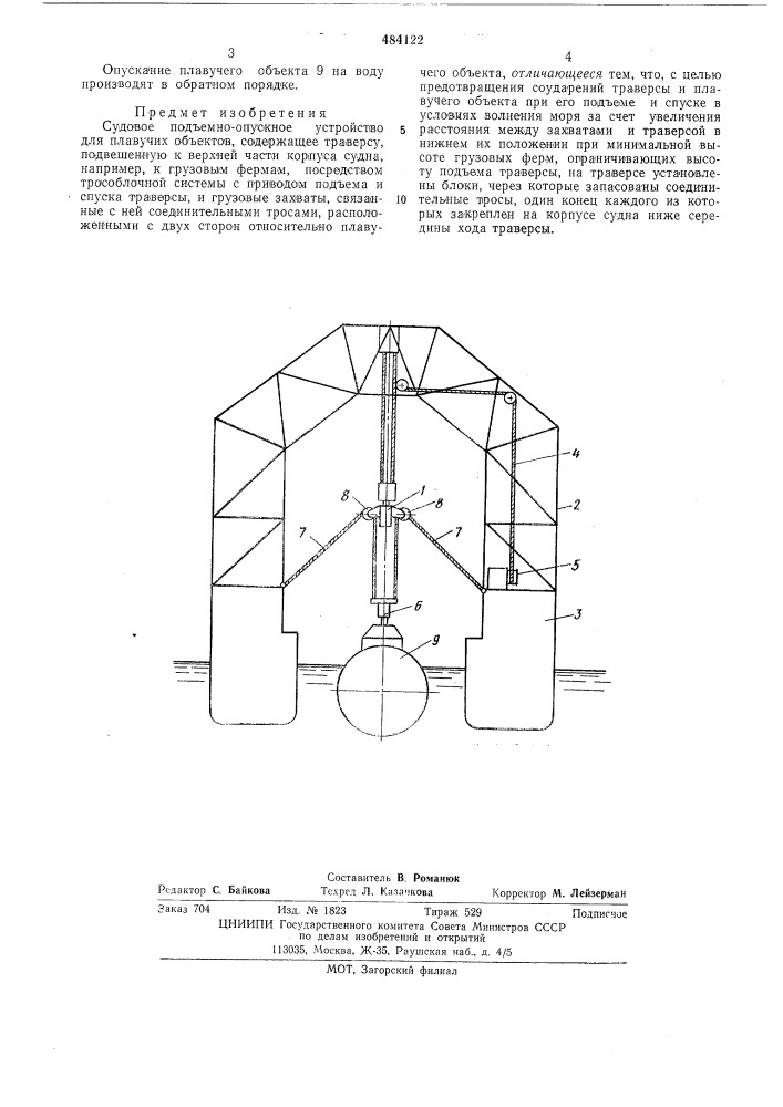 Судовое подъемно-опускное устройство для плавучих объектов (патент 484122)