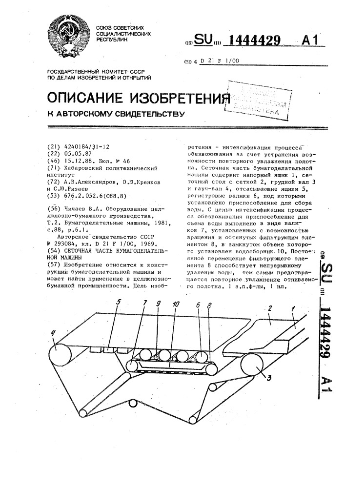 Сеточная часть бумагоделательной машины (патент 1444429)