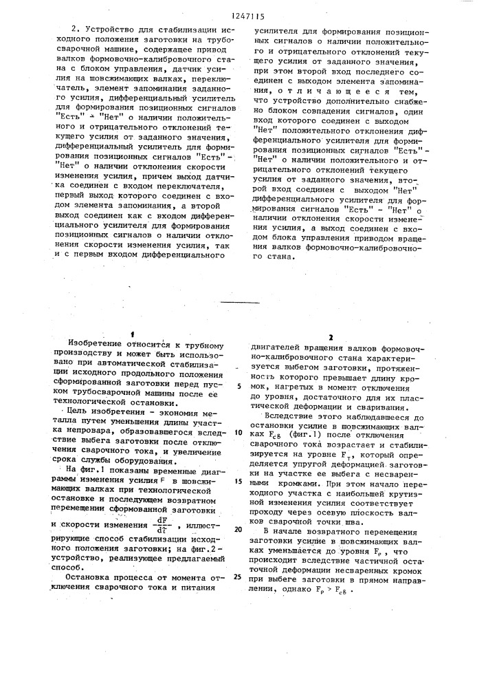 Способ стабилизации исходного положения заготовки на трубосварочной машине и устройство для его осуществления (патент 1247115)