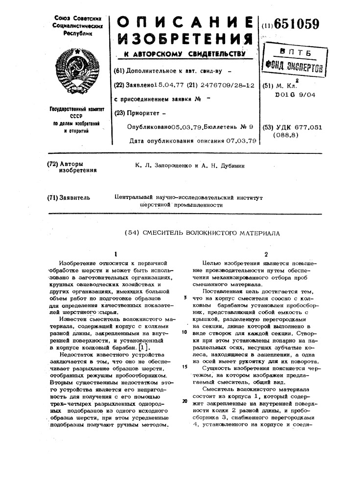 Смеситель волокнистого материала (патент 651059)