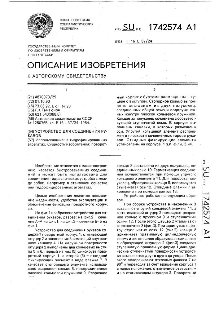 Устройство для соединения рукавов (патент 1742574)