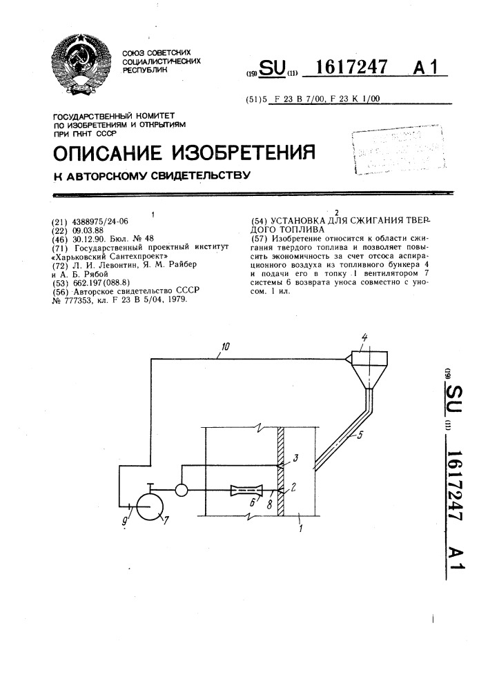 Установка для сжигания твердого топлива (патент 1617247)