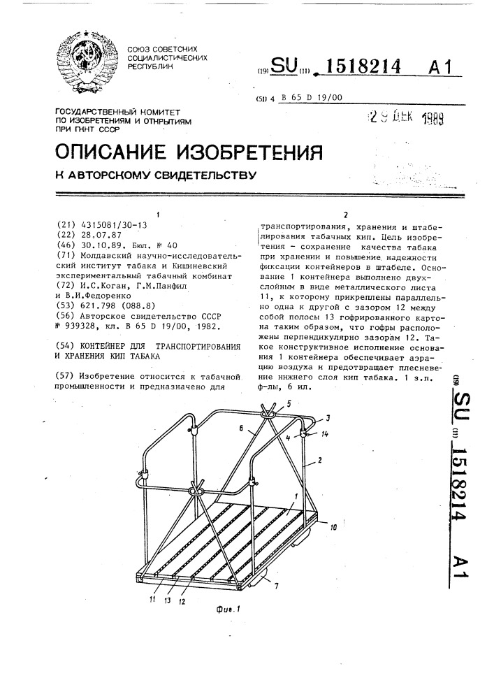 Контейнер для транспортирования и хранения кип табака (патент 1518214)