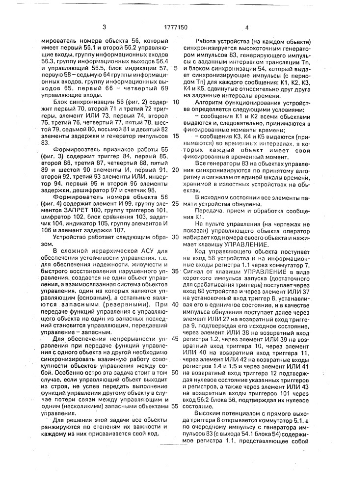 Устройство для решения задачи синхронизации работы объектов в сети связи (патент 1777150)