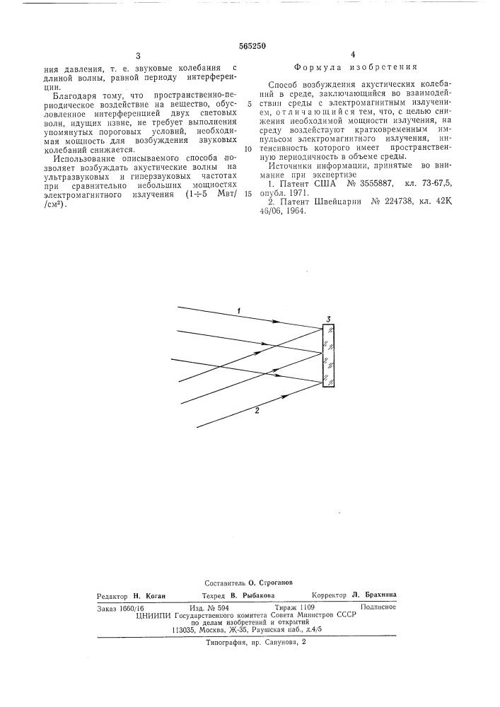 Способ возбуждения акустических колебаний (патент 565250)