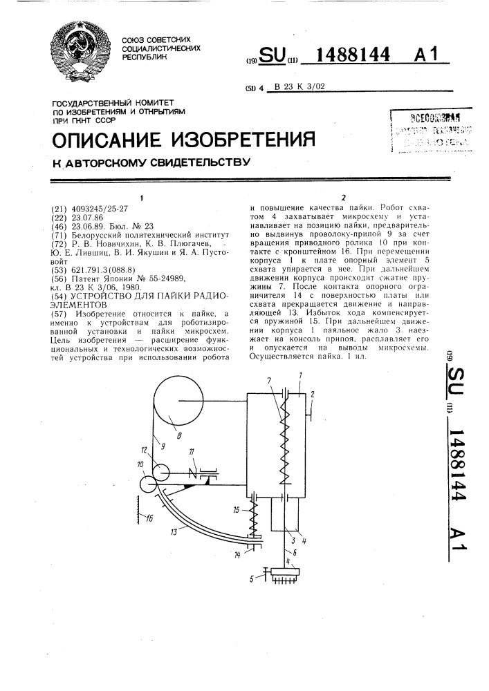 Устройство для пайки радиоэлементов (патент 1488144)