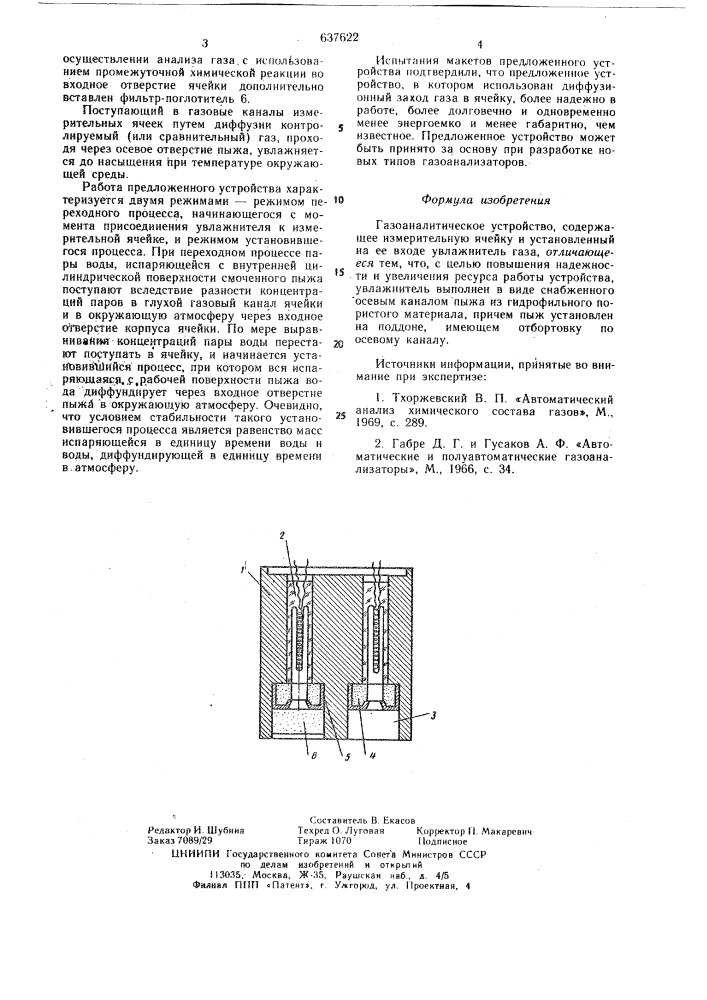 Газоаналитическое устройство (патент 637622)