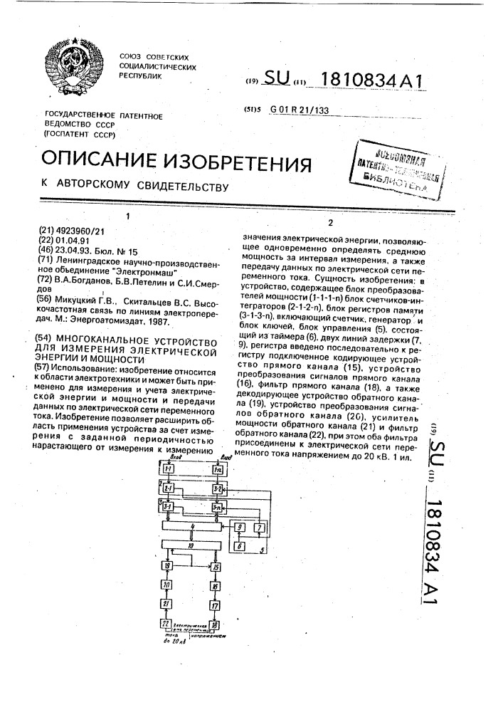 Многоканальное устройство для измерения электрической энергии и мощности (патент 1810834)