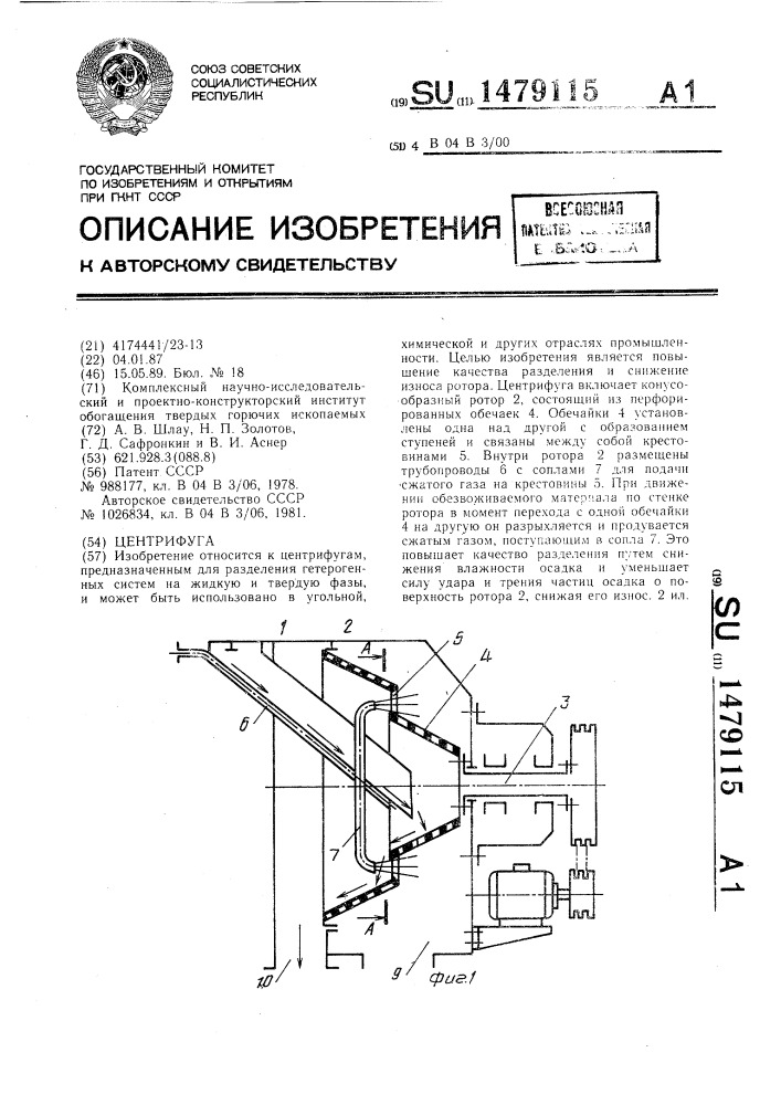 Центрифуга (патент 1479115)