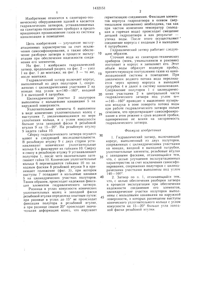 Гидравлический затвор (патент 1432151)
