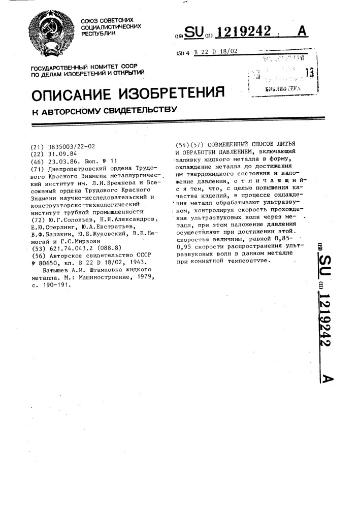 Совмещенный способ литья и обработки давлением (патент 1219242)