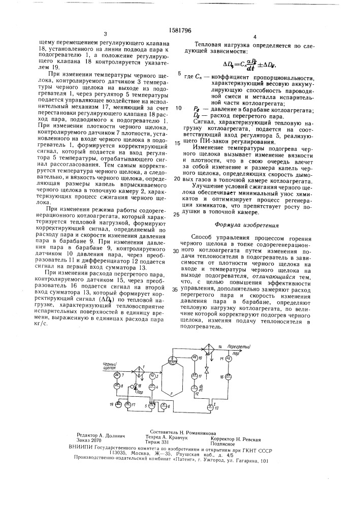 Способ управления процессом горения черного щелока (патент 1581796)