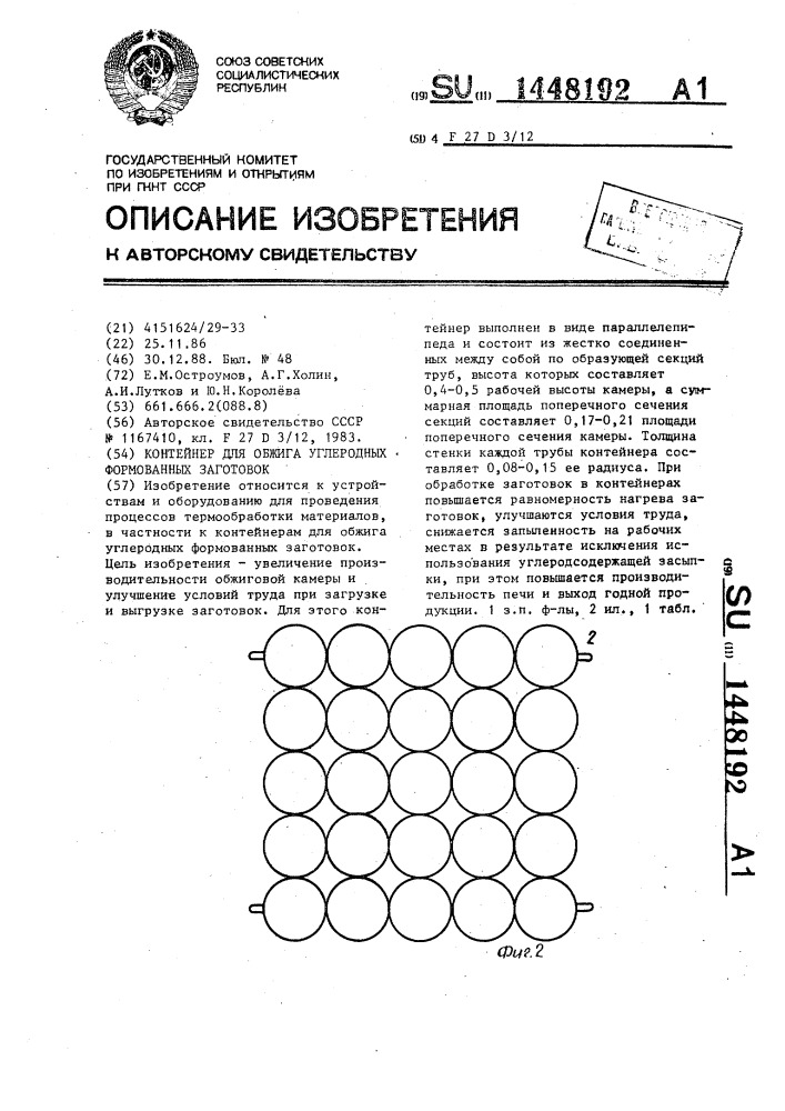 Контейнер для обжига углеродных формованных заготовок (патент 1448192)