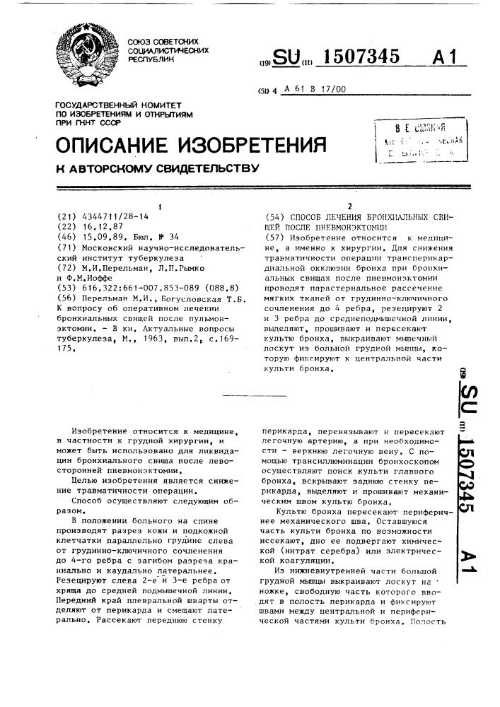 Способ лечения бронхиальных свищей после пневмонэктомии (патент 1507345)