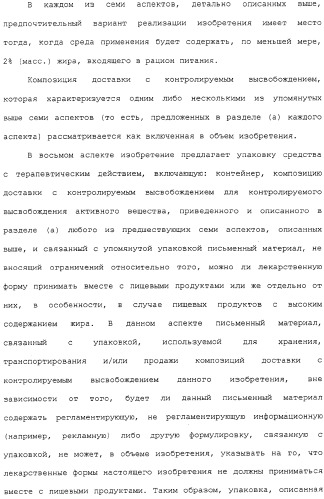 Контролируемое высвобождение активного вещества в среду с высоким содержанием жира (патент 2308263)