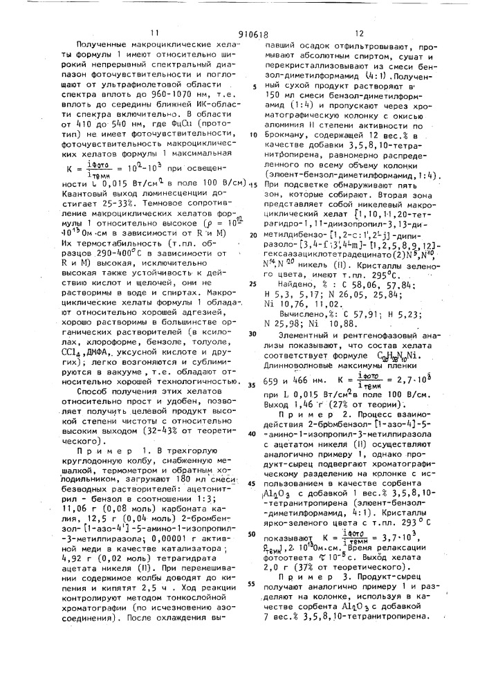 Макроциклические хелаты @ (1,10,11,20-тетрагидро-1,11- диалкил (дифенил)-3-13-диметилдибензо [1,2-с:1,2-j- дипиразоло-[3,4-f:3,4-м-[1,2,5,8,9,12- гексаазациклотетрадецинато (2)n5,n10,n14,n20) @ переходный металл в качестве фотопроводящего материала и способ их получения (патент 910618)