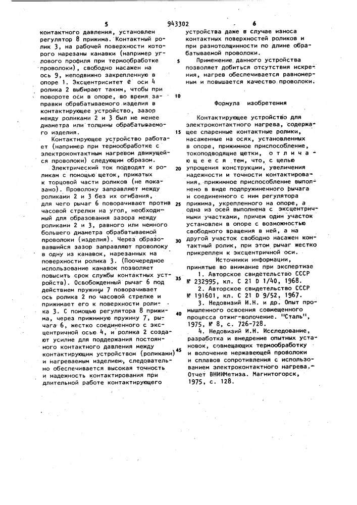 Контактирующее устройство для электроконтактного нагрева (патент 943302)