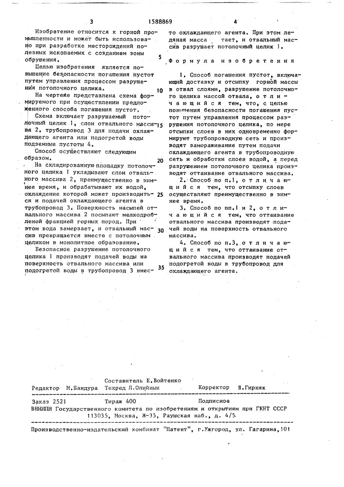 Способ погашения пустот (патент 1588869)