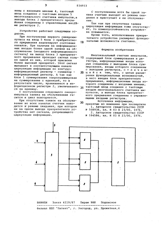 Многоканальный счетчик импульсов (патент 834933)