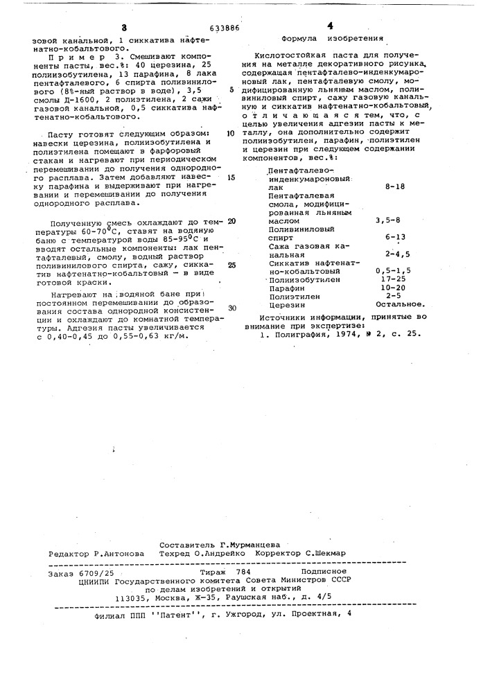 Кислотостойкая паста для получения на металле декоративного рисунка (патент 633886)