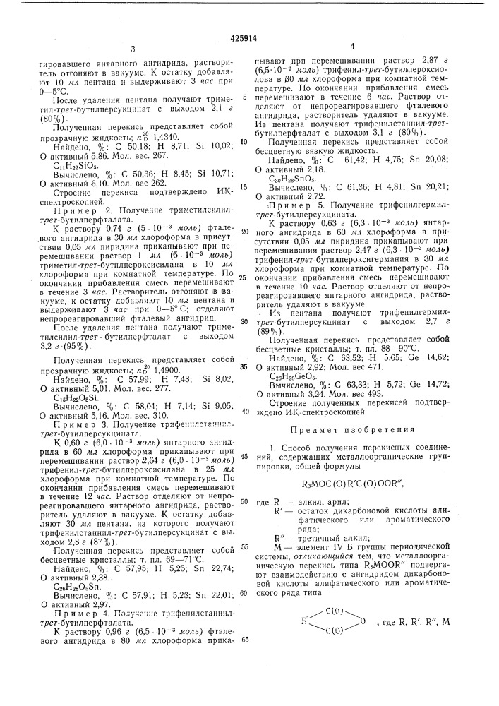 Способ получения перекисныхсоединений, содержащих металлоорганические группировки (патент 425914)