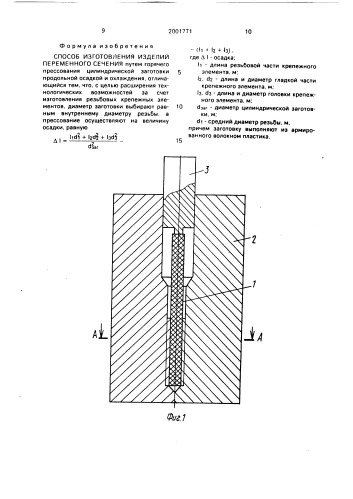 Способ изготовления изделий переменного сечения (патент 2001771)