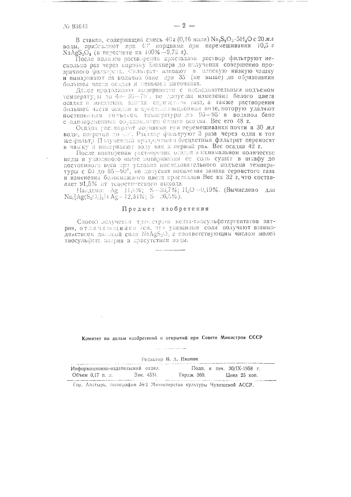 Способ получения три-тетраи пента-тиосульфата-аргенатов натрия (патент 93643)