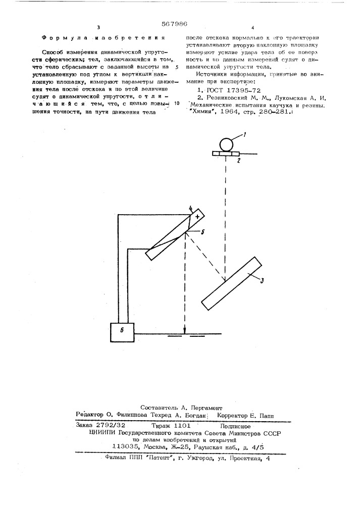 Способ измерения динамической упругости сферических тел (патент 567986)