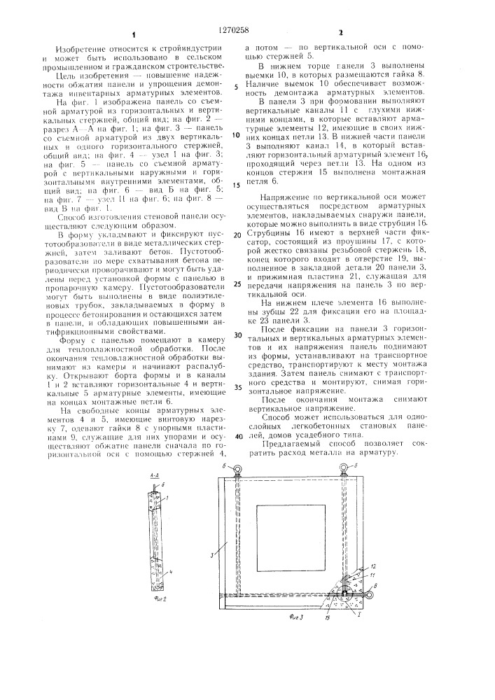 Способ изготовления стеновой панели и стеновая панель (патент 1270258)