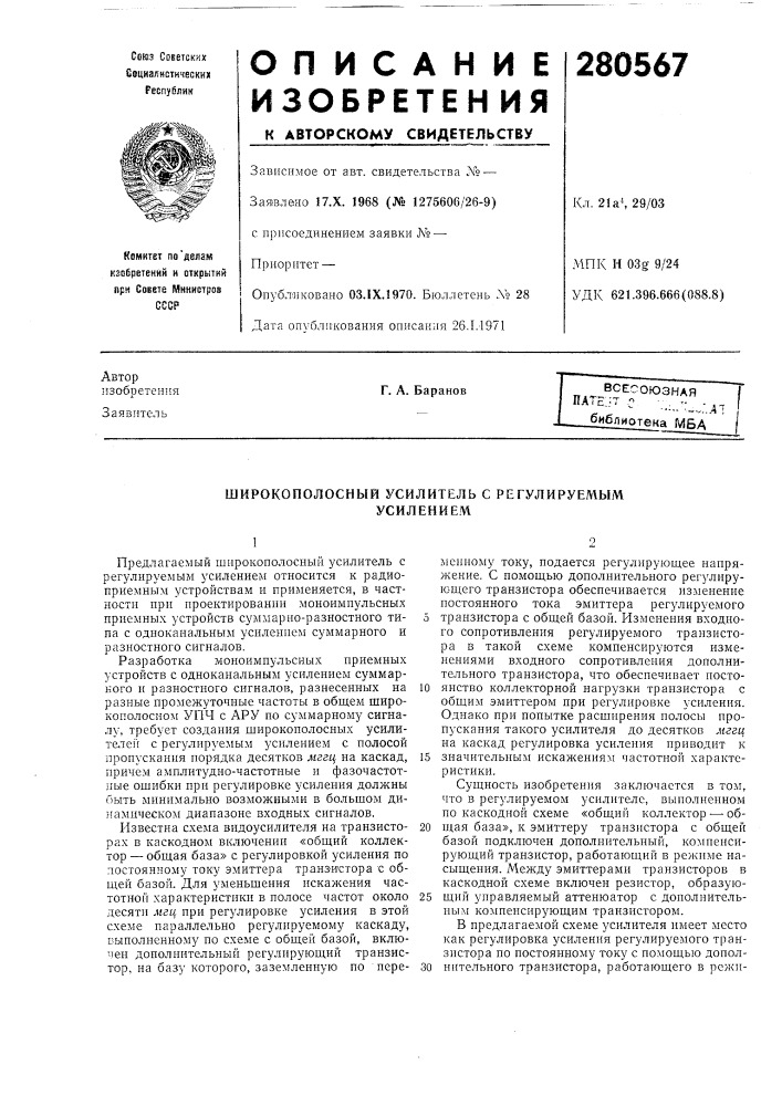 Широкополосный усилитель с регулируемым (патент 280567)