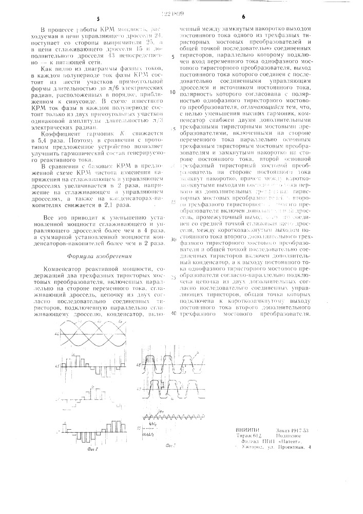 Компенсатор реактивной мощности (патент 1224899)