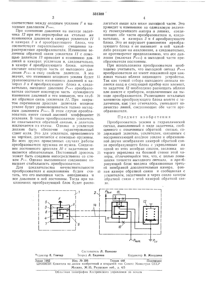 Преобразователь усилия в гидравлический сигнал (патент 331380)