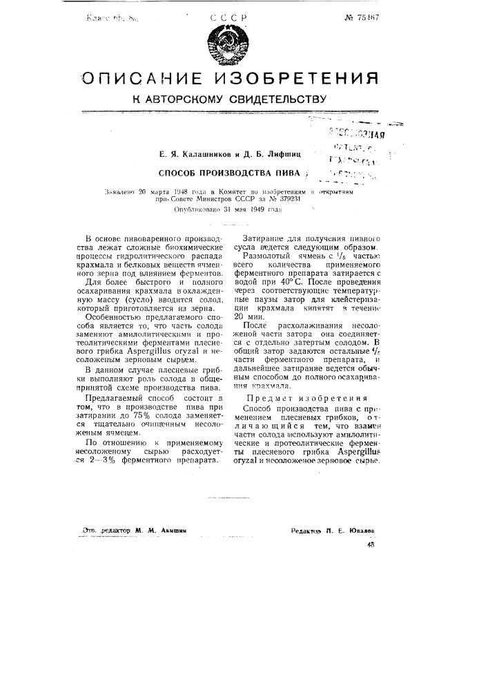 Способ производства пива (патент 75467)