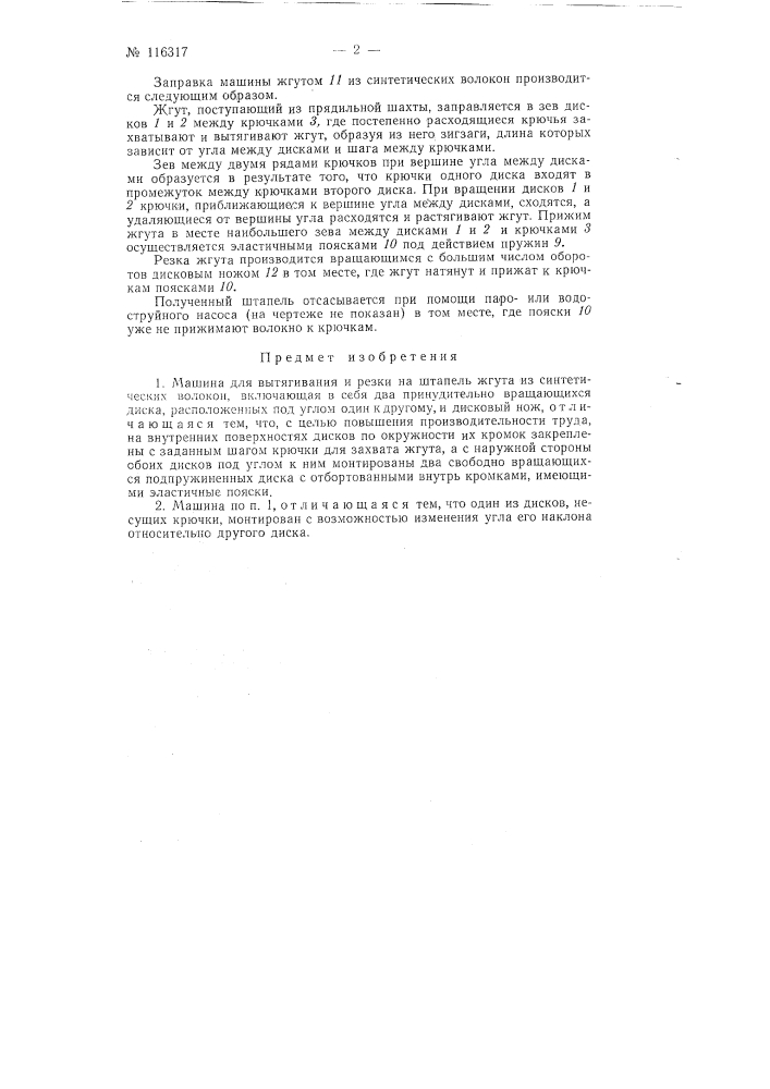 Машина для вытягивания и резки на штапель жгута из синтетических волокон (патент 116317)