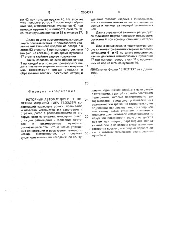 Роторный автомат для изготовления изделий типа гвоздей (патент 2004371)