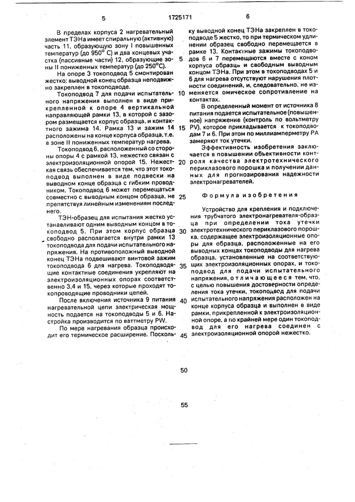 Устройство для крепления и подключения трубчатого электронагревателя-образца при определении тока утечки электротехнического периклазового порошка (патент 1725171)