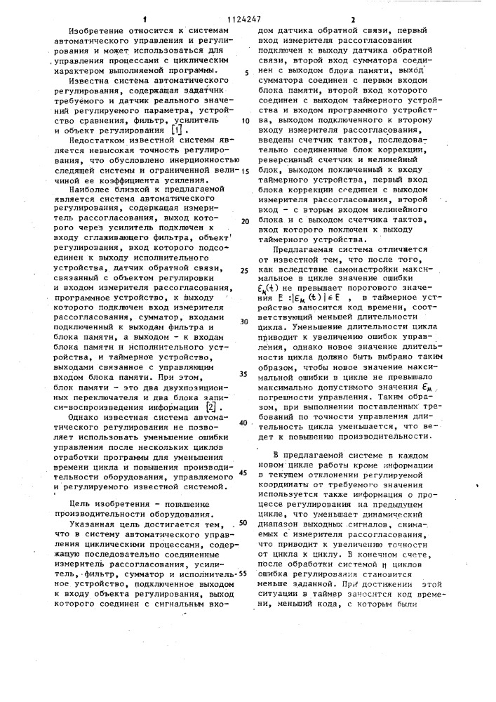 Система автоматического управления циклическими процессами (патент 1124247)