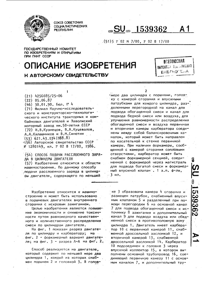 Способ подачи расслоенного заряда в цилиндры двигателя (патент 1539362)