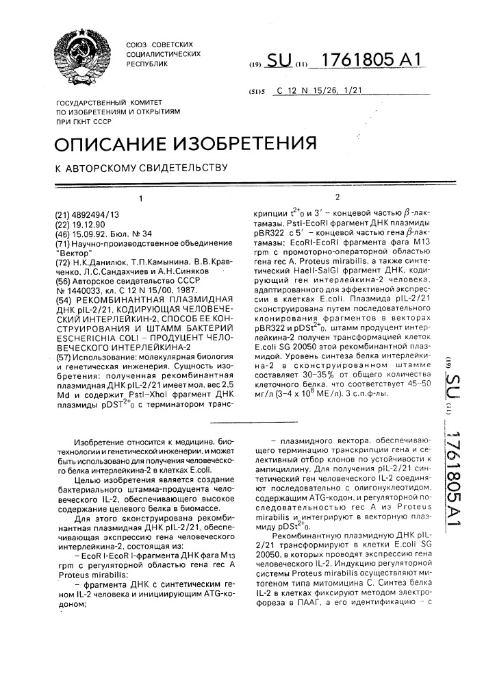 Рекомбинантная плазмидная днк pil-2/21, кодирующая человеческий интерлейкин-2, способ ее конструирования и штамм бактерий еsснеriснiа coli - продуцент человеческого интерлейкина-2 (патент 1761805)