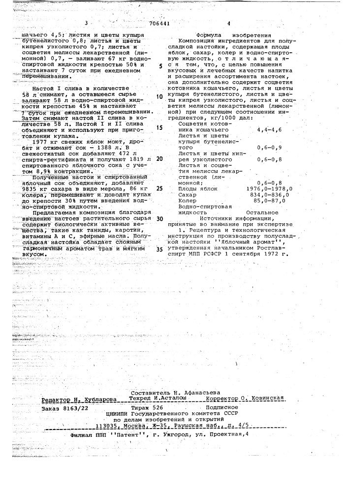 Композиция ингредиентов для полусладкой настойки "алеся" (патент 706441)