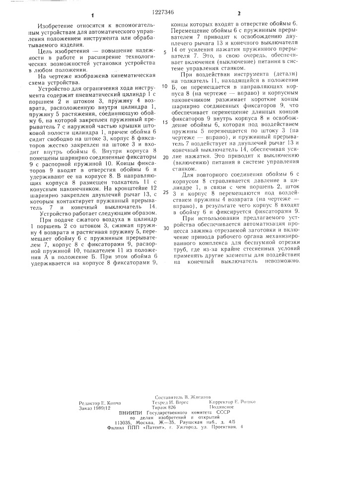 Устройство для ограничения хода инструмента (патент 1227346)