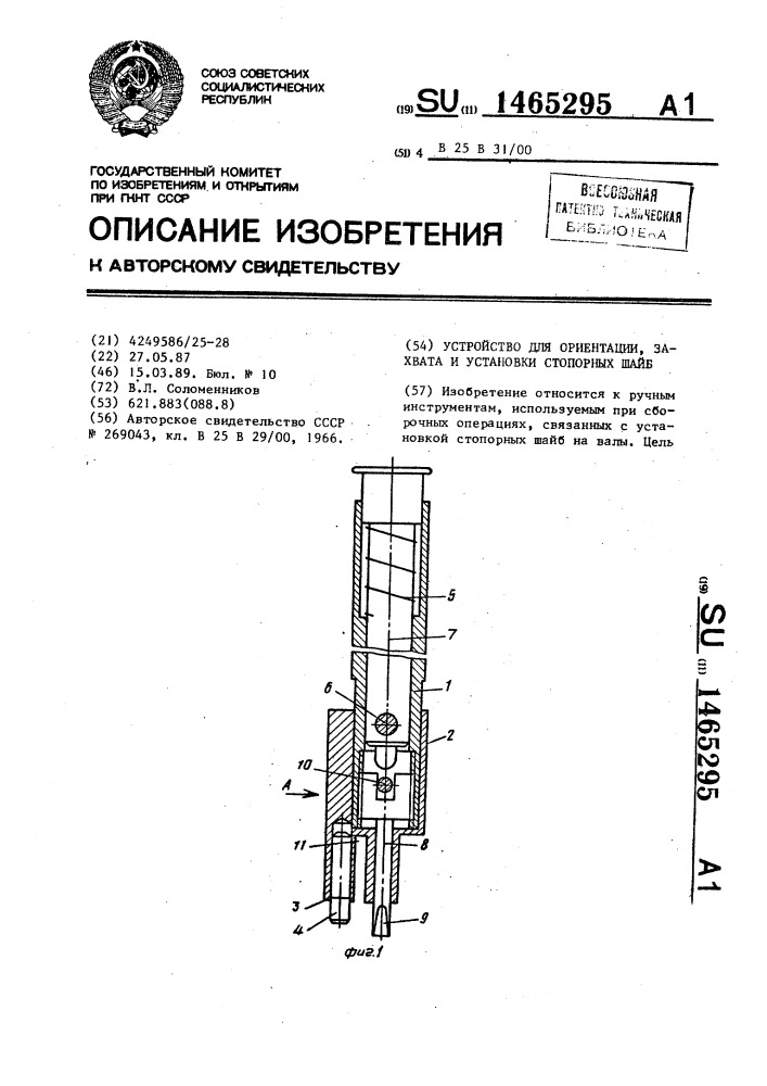Устройство для ориентации,захвата и установки стопорных шайб (патент 1465295)