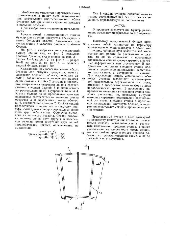 Многосекционный гибкий бункер (патент 1161426)