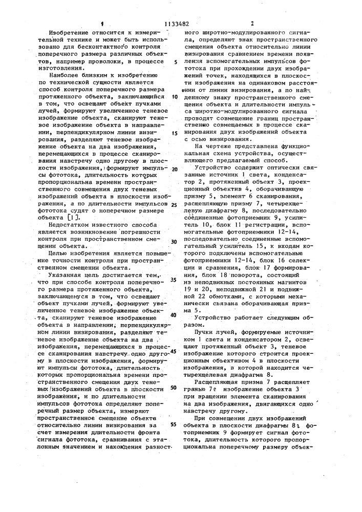 Способ контроля поперечного размера протяженного объекта (патент 1133482)