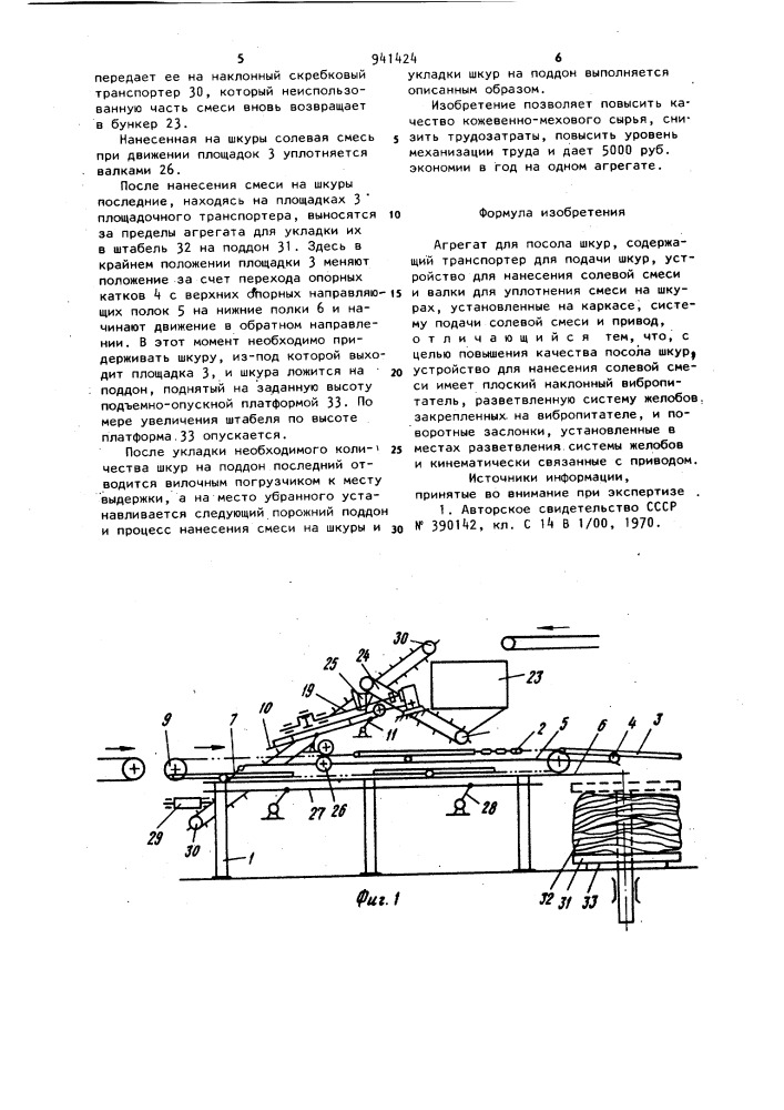 Агрегат для посола шкур (патент 941424)